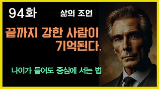 94화 사람들은 강한 사람을 기억한다! 끝까지 영향력 있게 사는 법#강한삶 #인생태도 #자신감있는삶 #은퇴후삶 #존경받는사람 #자기관리