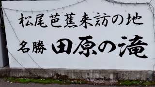 観光気分 ～「田原の滝」　手動踏切、佐伯橋、田原神社と見所満載♪～　山梨県 都留市