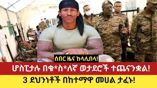 ሰበር ዜና ከላሊበላ! #  ሆስፒታሉ በቁ*ስ*ለኛ ወታደሮች ተጨናንቋል! #  3 ደህንነቶች በከተማዋ መሀል ታፈኑ!