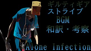 「ゆっくり翻訳、考察」ギルティギアストライブBGM「Alone Infection」