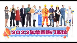 2023年美国热门职位及年薪