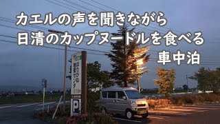 カエルの声を聞きながら日清のカップヌードルを食べる車中泊 道の駅 アルプス安曇野ほりがねの里