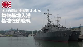 M240703D【4K】海上自衛隊舞鶴基地 掃海艇『はつしま』 入港