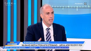 Ο ποινικολόγος Αλέξης Αναγνωστάκης για το θέμα των εμπρησμών και τις ποινές | OPEN TV