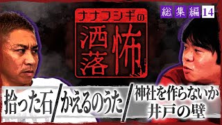 【総集編】2ch/洒落怖SP⑭拾った石 / かえるのうた / 神社を作らないか / 井戸の壁【ナナフシギ】【怖い話】