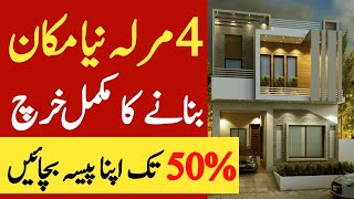 4 Marla House Construction Cost In Pakistan || چار مرلہ مکان کی مکمل لاگت