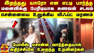 இறந்தது யாரோ என எட்டி பார்த்த மனைவிக்கு பேரிடியாக கணவன் சடலம்... சென்னையை உலுக்கிய லிஃப்ட் மரணம்