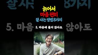 늙어서 마음 편히 잘 사는 방법 | 인생명언 | 늙어서잘사는법 | 노년행복 | 노후준비 | 편안한삶 | 마음편히사는법 | 걱정줄이는법 | 노후생활 #명언 #삶의비결 #대인관계