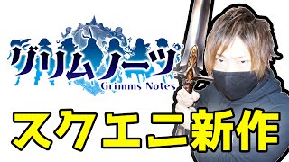 【グリムノーツ】スクエニ期待の最新作アプリやってみた！ガチャは★星5のシンデレラ狙い！『スクウェア・エニックス』スマホゲーム実況