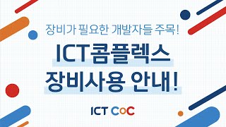 장비가 필요한 개발자들 주목! ICT콤플렉스에서 장비를 대여해드려요!