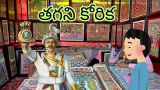 తగని కోరిక | Thagani Korika | Chandamama Kathalu | Telugu Stories