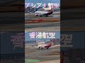 【airbus a330】 アシアナ航空＆香港航空　福岡空港着陸　 アシアナ航空 香港航空 福岡空港 airbusa330