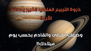 توقعات من 16 حتى 22 يونيو حزيران 2025 | ذروة التربيع الفلكي وتغييرات في المسار