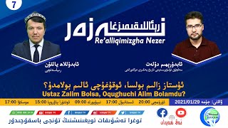 «رېئاللىقىمىزغا نەزەر» 7-سان: ئۇستاز زالىم بولسا ئوقۇغۇچى ئالىم بولامدۇ؟