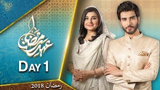 Ehed e Ramzan | Iftar Transmission | Imran Abbas & Javeria | Day 1 | 17 May 2018 | Express News