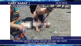 Үй-бүлөсү менен эс алып жаткан ата-эне чак түштө 17 жаштагы кызынан айрылды