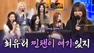 [FULL] 인간 피톤치드에게 반해버린 있지🥰 ITZY(있지), 최유리(Choi Yu Ree) 보는 라디오 | 두시탈출 컬투쇼 | 241029