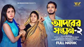 Adorer Sontan 2 | আদরের সন্তান ২ | Bangla New Natok 2023 | RH Production