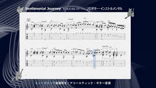 「センチメンタル・ジャーニー」Sentimental Journey ソロギターtab [solo guitar Tab]＜アズ・ビー YouTube 楽譜動画＞No.asB-102