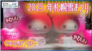 2025年札幌雪まつり！今年の雪まつりは････【#島本和彦 #島本Z大】