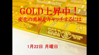 GOLD！上昇継続中！　1月２２日月曜日