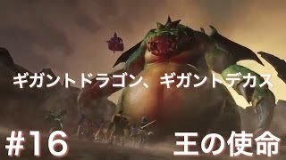 【ドラゴンクエストヒーローズ2 （DQH2）】 ストーリー #16 「王の使命」