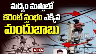 Viral Video: మద్యం మత్తులో కరెంట్ స్తంభం ఎక్కిన మందుబాబు | Dilsuknagar | ABN Telugu