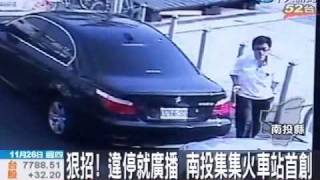 狠招!違停就廣播 南投集集火車站首創