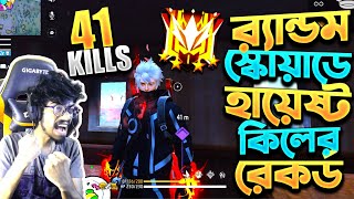 র‍্যান্ডম টিম নিয়ে Total 41 কিলের WORLD RECORD 😱 গ্র‍্যান্ডমাষ্টার লবিতে 😱 18 কিলে 10 টা HeadShot