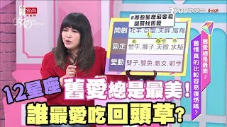 舊愛總是最美？舊情真的比較容易復燃嗎？ 女人我最大 20171222 (完整版)