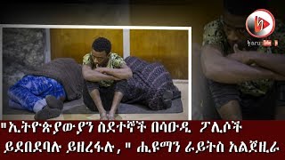 ኢትዮጵያውያን ስደተኞች በሳዑዲ  ፖሊሶች ይደበደባሉ ይዘረፋሉ  ሒዩማን ራይትስ አልጀዚራ