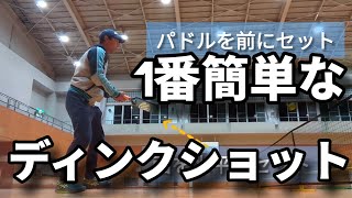 1番簡単なディンクショットのやり方