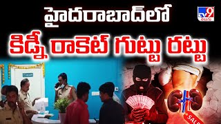 Hyderabad : హైదరాబాద్ లో కిడ్నీ రాకెట్  గుట్టు రట్టు | Illegal kidney transplant racket busted -TV9