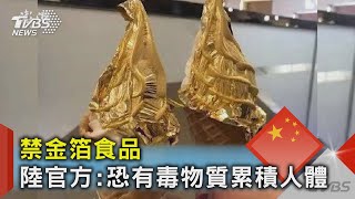 禁金箔食品 陸官方:恐有毒物質累積人體｜TVBS新聞