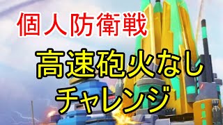 高速砲火なし！先手を取れない状況で個人防衛戦パーフェクトチャレンジ！【ビビッドアーミー】