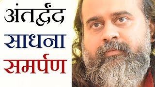 Conflict, Sadhana and Surrender || Acharya Prashant (2019)