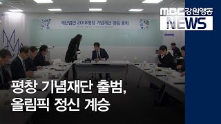 [뉴스리포트]평창 기념재단 출범.. 올림픽 유산 보전 190325