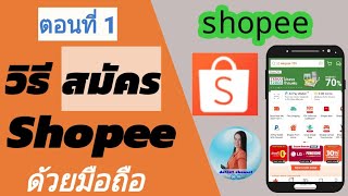 วิธี สมัครshopee ด้วยมือถือ |และใส่ที่อยู่ในshopee | ช้อปออนไลน์