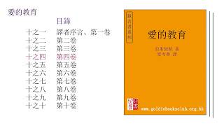 廣東話錄音書：愛的教育（十之四）第四卷／亞米契斯著，夏丏尊譯