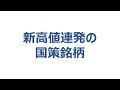 新高値連発の国策銘柄は週明けも上昇？来週の相場見通し