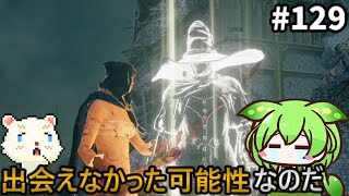 【ELDENRING/エルデンリング】ずんだもん王になれるん？リング　その129【ゆっくり実況プレイ】【voicevox実況プレイ】【ずんだもん実況プレイ】