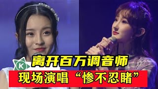 离开了百万调音师的网红，现场演唱“惨不忍睹”，网友：太尴尬了