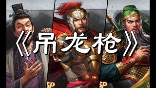 三国志战略版-【吊龙枪】-全程细节干货！！-sp吕蒙的春天！-三战