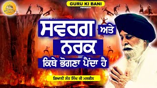 ਸਵਰਗ ਅਤੇ ਨਰਕ ਕਿਥੇ ਭੋਗਣਾ ਪੈਂਦਾ ਹੈ | Swarg Ate Narak | Maskeen Ji | Guru Ki Bani