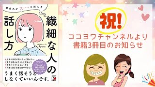 『祝』HSPさん向け書籍3冊目『気疲れがスーッと消える 繊細な人の話し方』が出ます!