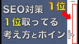 【自分でできる】検索１位とってるブログのseo対策９のポイントと考え方。