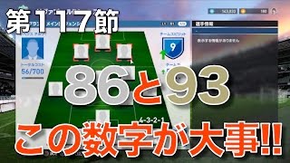 【ウイイレ2017無課金myclub #117】ついに決断！チーム力の下げ方を真剣に考える。