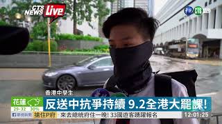 反送中抗議持續 9.2全港大罷課! | 華視新聞 20190902