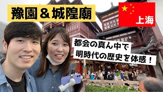 【上海観光】豫園と道教のお寺で雄大な歴史を感じてきた【日中夫婦】