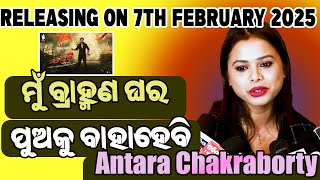 ମୁଁ ବ୍ରାହ୍ମଣ ଘର ପୁଅକୁ ବାହାହେବି |ସନାତନୀ | Releasing on 7th February 2025 | LivOdia